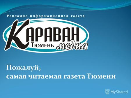 Пожалуй, самая читаемая газета Тюмени Рекламно-информационная газета.