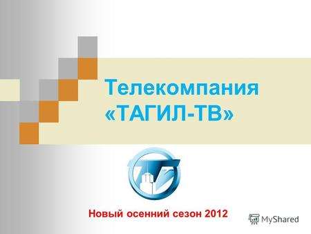 Телекомпания «ТАГИЛ-ТВ» Новый осенний сезон 2012.