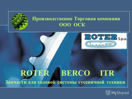 Производственно Торговая компания ООО ОСК ROTER BERCO ITR Запчасти для ходовой системы гусеничной техники.