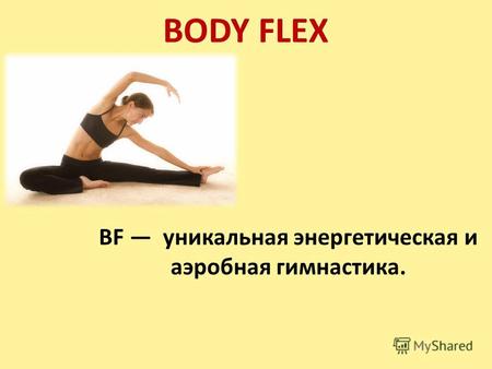 BODY FLEX BF уникальная энергетическая и аэробная гимнастика.