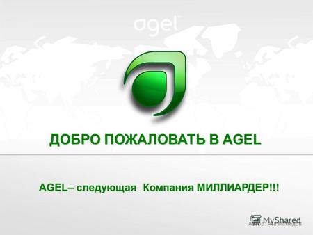 ДОБРО ПОЖАЛОВАТЬ В AGEL AGEL– следующая Компания МИЛЛИАРДЕР!!! Автор: Ата Мамедов.