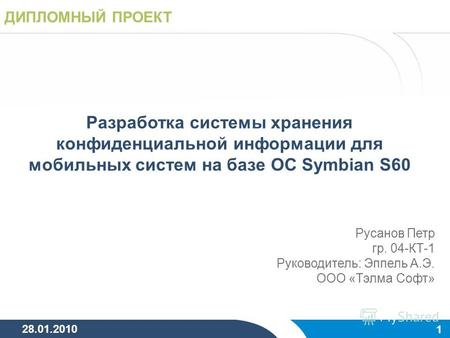 ДИПЛОМНЫЙ ПРОЕКТ Разработка системы хранения конфиденциальной информации для мобильных систем на базе ОС Symbian S60 Русанов Петр гр. 04-КТ-1 Руководитель: