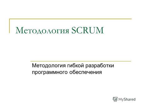 Методология SCRUM Методология гибкой разработки программного обеспечения.