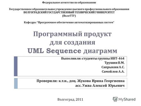 Программный продукт для создания UML Sequence диаграмм Выполнили : студенты группы ИВТ -464 Трушин В. М. Сапрыкин А. С. Самойлов А. А. Проверили : к. т.