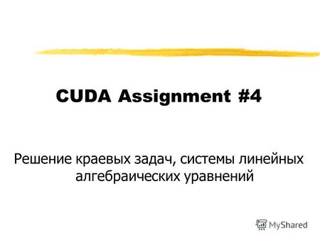 CUDA Assignment #4 Решение краевых задач, системы линейных алгебраических уравнений.