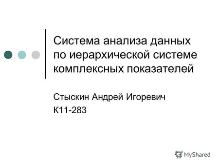 Система анализа данных по иерархической системе комплексных показателей Стыскин Андрей Игоревич К11-283.