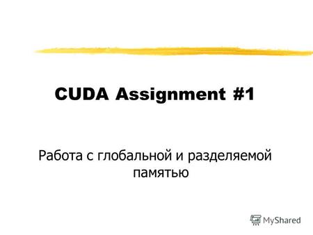 CUDA Assignment #1 Работа с глобальной и разделяемой памятью.