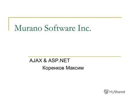 Murano Software Inc. AJAX & ASP.NET Коренков Максим.