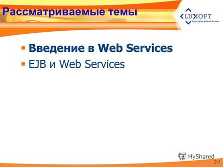 Рассматриваемые темы Введение в Web Services EJB и Web Services 2-1.