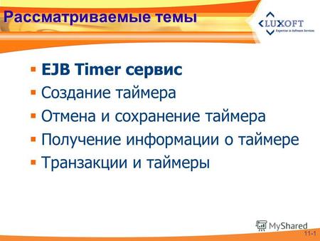 Рассматриваемые темы EJB Timer сервис Создание таймера Отмена и сохранение таймера Получение информации о таймере Транзакции и таймеры 11-1.