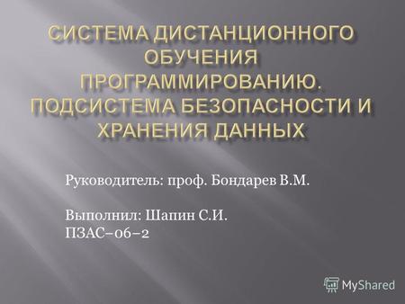 Руководитель: проф. Бондарев В.М. Выполнил: Шапин С.И. ПЗАС062.
