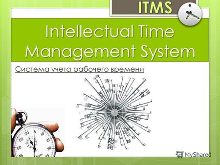 Intellectual Time Management System Система учета рабочего времени.