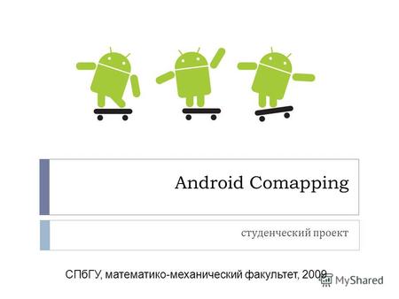 Android Comapping студенческий проект СПбГУ, математико-механический факультет, 2009.