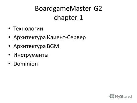 BoardgameMaster G2 chapter 1 Технологии Архитектура Клиент-Сервер Архитектура BGM Инструменты Dominion.