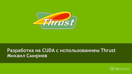 Разработка на CUDA с использованием Thrust Михаил Смирнов.