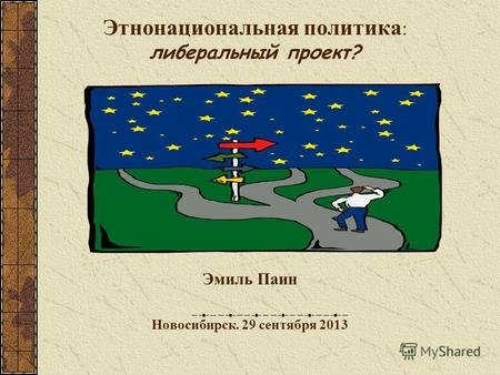Этнонациональная политика : либеральный проект? Эмиль Паин Новосибирск. 29 сентября 2013.