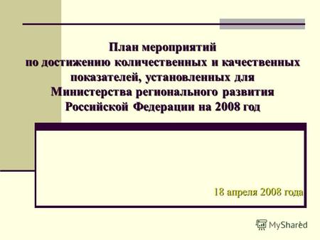 1 План мероприятий по достижению количественных и качественных показателей, установленных для Министерства регионального развития Российской Федерации.