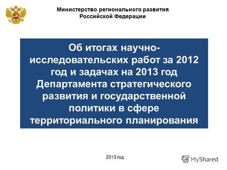 Министерство регионального развития Российской Федерации 2013 год Об итогах научно- исследовательских работ за 2012 год и задачах на 2013 год Департамента.