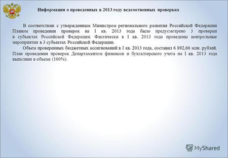 Информация о проведенных в 2013 году ведомственных проверках В соответствии с утвержденным Министром регионального развития Российской Федерации Планом.
