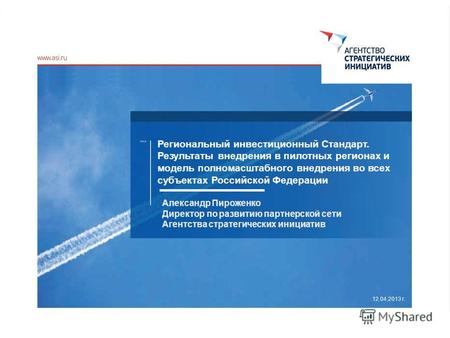 1 Региональный инвестиционный Стандарт. Результаты внедрения в пилотных регионах и модель полномасштабного внедрения во всех субъектах Российской Федерации.