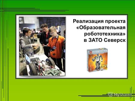 Реализация проекта «Образовательная робототехника» в ЗАТО Северск.