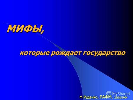 МИФЫ, которые рождает государство М.Руденко, РАФМ, 29/01/2004.