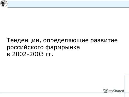 Тенденции, определяющие развитие российского фармрынка в 2002-2003 гг.