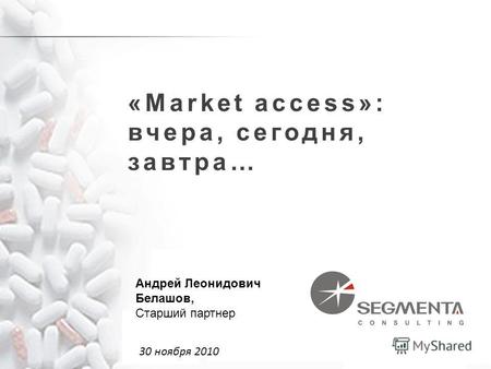«Market access»: вчера, сегодня, завтра… 30 ноября 2010 Андрей Леонидович Белашов, Старший партнер.