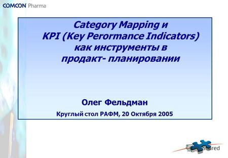Category Mapping и KPI (Key Perormance Indicators) как инструменты в продакт- планировании Олег Фельдман Круглый стол РАФМ, 20 Октября 2005.