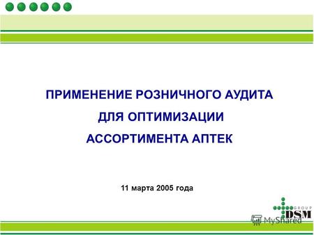 ПРИМЕНЕНИЕ РОЗНИЧНОГО АУДИТА ДЛЯ ОПТИМИЗАЦИИ АССОРТИМЕНТА АПТЕК 11 марта 2005 года.