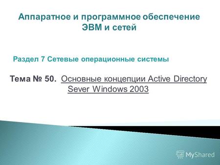 Тема 50. Основные концепции Active Directory Sever Windows 2003 Раздел 7 Сетевые операционные системы.