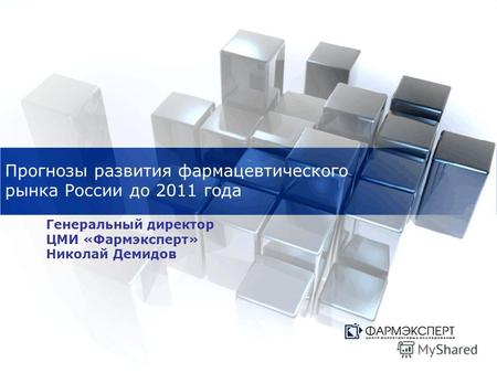 Прогнозы развития фармацевтического рынка России до 2011 года Генеральный директор ЦМИ «Фармэксперт» Николай Демидов.