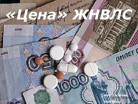 «Цена» ЖНВЛС Нечаева Юлия DSM Group. За 5 месяцев 2010 года рост рынка составил 1% Источник: DSM Group.