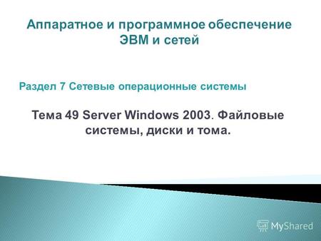 Тема 49 Server Windows 2003. Файловые системы, диски и тома. Раздел 7 Сетевые операционные системы.