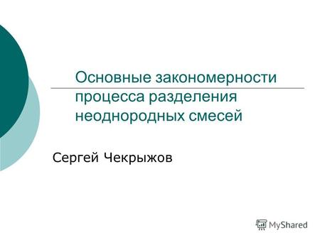 Основные закономерности процесса разделения неоднородных смесей Сергей Чекрыжов.