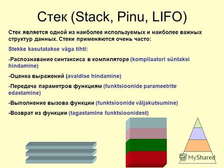Стек (Stack, Pinu, LIFO) Стек является одной из наиболее используемых и наиболее важных структур данных. Стеки применяются очень часто: Stekke kasutatakse.