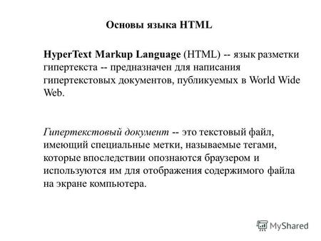 Основы языка HTML HyperText Markup Language (HTML) -- язык разметки гипертекста -- предназначен для написания гипертекстовых документов, публикуемых в.