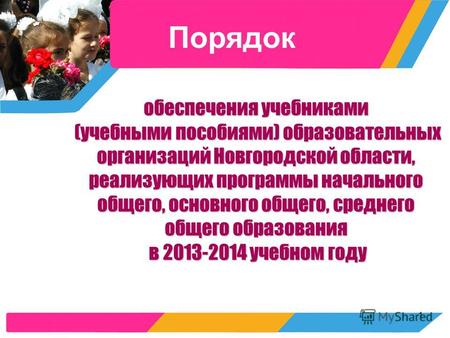 1 обеспечения учебниками (учебными пособиями) образовательных организаций Новгородской области, реализующих программы начального общего, основного общего,