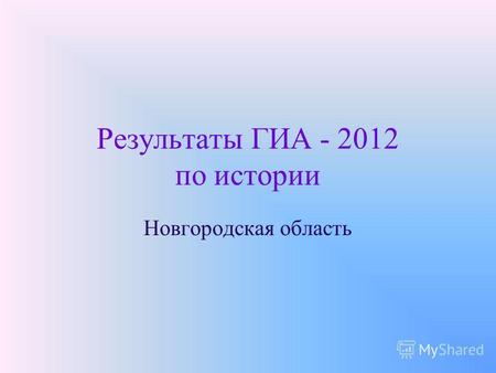 Результаты ГИА - 2012 по истории Новгородская область.