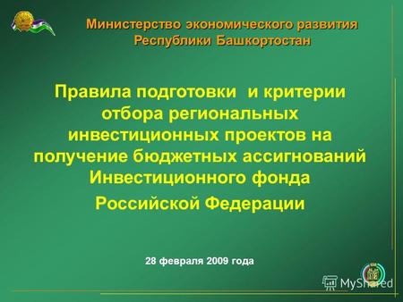 Министерство экономического развития Республики Башкортостан Правила подготовки и критерии отбора региональных инвестиционных проектов на получение бюджетных.