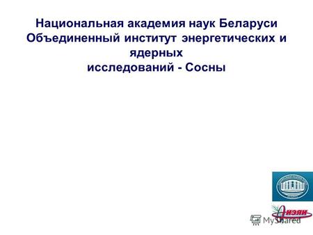 Национальная академия наук Беларуси Объединенный институт энергетических и ядерных исследований - Сосны.