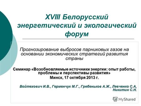 XVIII Белорусский энергетический и экологический форум Прогнозирование выбросов парниковых газов на основании экономических стратегий развития страны Семинар.