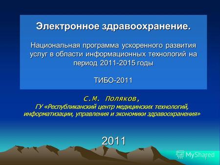 1 Электронное здравоохранение. Национальная программа ускоренного развития услуг в области информационных технологий на период 2011-2015 годы ТИБО-2011.