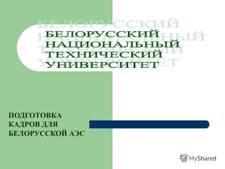 ПОДГОТОВКА КАДРОВ ДЛЯ БЕЛОРУССКОЙ АЭС. Государственная программа подготовки кадров для ядерной энергетики Республики Беларусь на 2008-2020 годы, утвержденная.