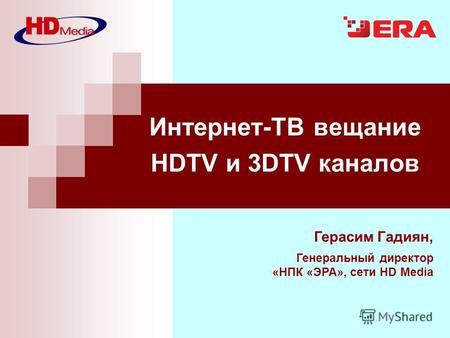 Герасим Гадиян, Генеральный директор «НПК «ЭРА», сети HD Media Интернет-ТВ вещание HDTV и 3DTV каналов.