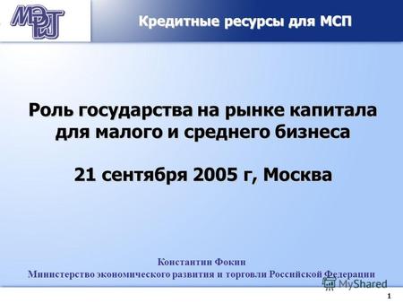1 Константин Фокин Министерство экономического развития и торговли Российской Федерации Кредитные ресурсы для МСП Роль государства на рынке капитала для.