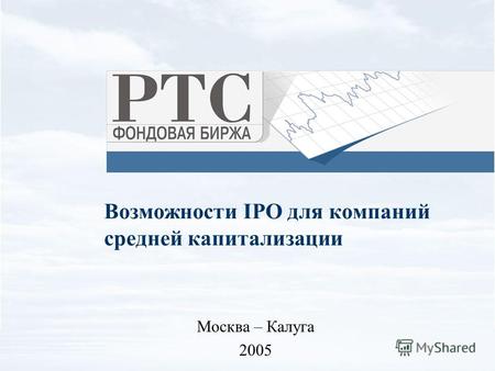 Возможности IPO для компаний средней капитализации Москва – Калуга 2005.