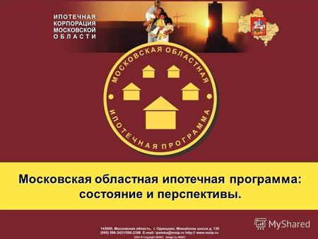 Московская областная ипотечная программа: состояние и перспективы.