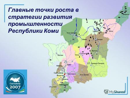 Главные точки роста в стратегии развития промышленности Республики Коми.