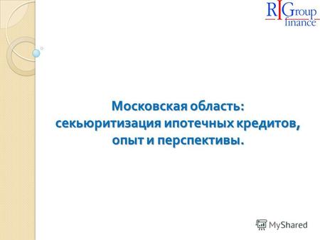 Московская область: секьюритизация ипотечных кредитов, опыт и перспективы.